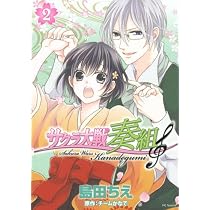 Amazon.co.jp: サクラ大戦奏組 (3) (花とゆめCOMICSスペシャル) : 島田
